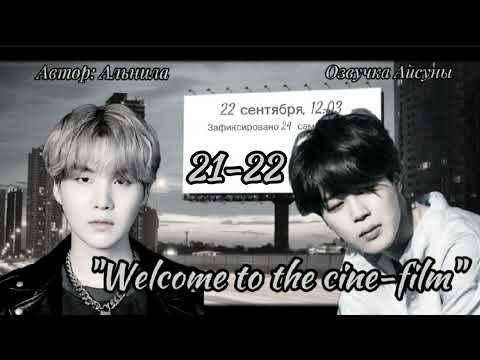 Видео: Welcome to the cine-film / часть 21-22 / Альнила / Юнмины / озвучка фанфика