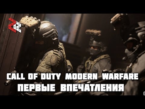 Видео: CALL OF DUTY: MODERN WARFARE - ПЕРВЫЕ ВПЕЧАТЛЕНИЯ