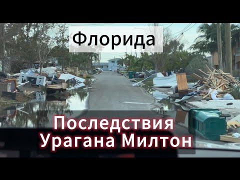 Видео: Флорида. Последствия Урагана 🌪️ Милтон. История одной семьи.