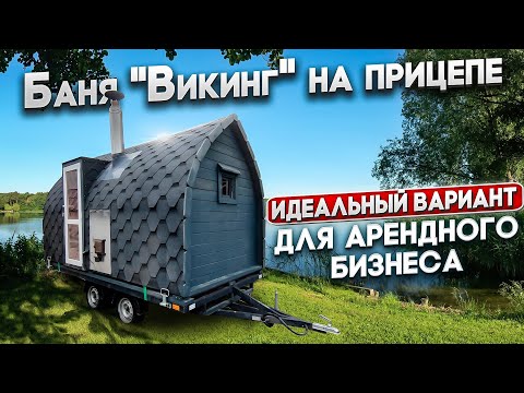 Видео: Баня бочка Викинг на прицепе/Арендный бизнес