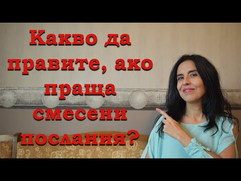 Видео: Какво да правите, ако мъжът праща смесени послания?