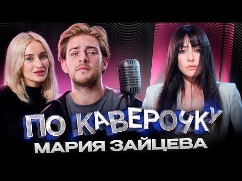 Видео: Мария Зайцева — про вокальную технику, выгорание, участие в группах | ПО КАВЕРОЧКУ | NANSI & SIDOROV