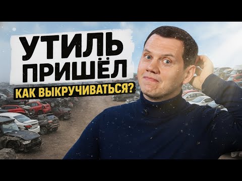 Видео: Утиль - последствия