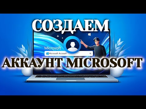Видео: Как создать учетную запись Microsoft на Windows 11