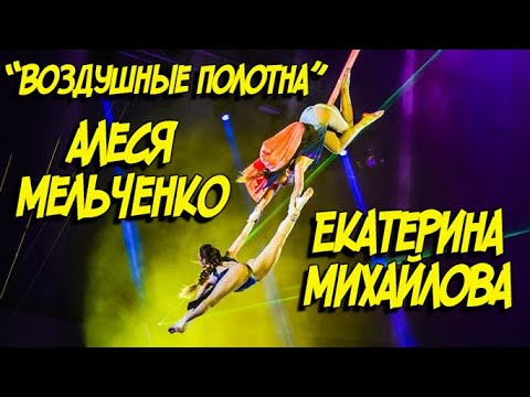 Видео: Екатерина Михайлова и Алеся Мельченко-Полотна