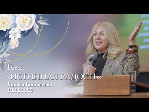 Видео: Лариса Грабовенко: Истинная радость | Женская конференция ЦФО