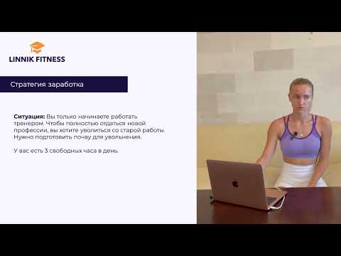 Видео: День 4. Урок 1. Как тренеру-новичку найти 10 клиентов за 1 месяц и выйти на доход 30-50 тыс рублей?
