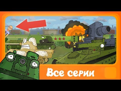 Видео: Топ 13 Серий Мультики Про Танки