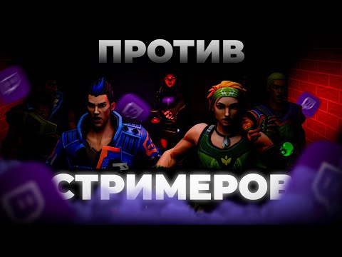 Видео: СТРИМЕРЫ СГОРЕЛИ Когда Вышли со Мной 1х1 / feat. ReN1XaN, poluvme, kawaipaws, Red Head (VALORANT)