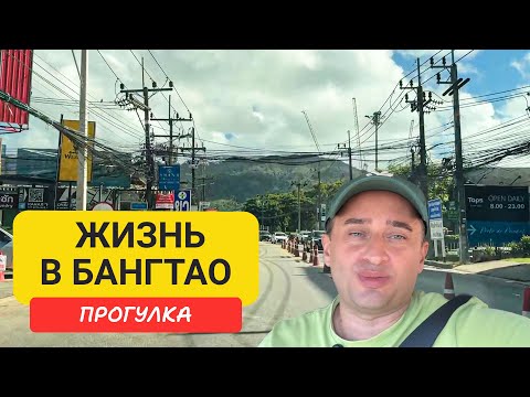 Видео: 🏝 Прогулка по Бангтао | Как живут местные, Лагуна, бич-клубы, рынок и рестораны