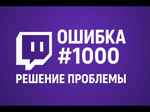 Видео: Твич - Загрузка видео отменена. Попробуйте снова ( Ошибка #1000 ) Решение проблемы.