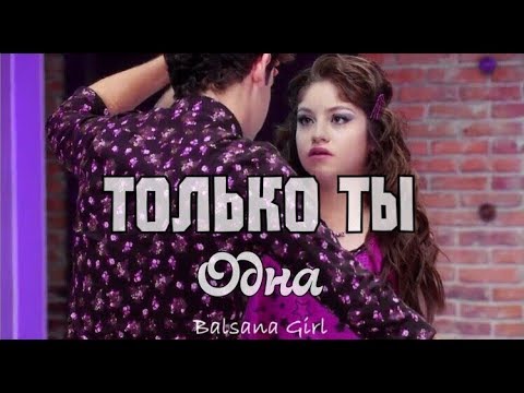 Видео: Только ты одна | Soy Luna | Lutteo | Луттео