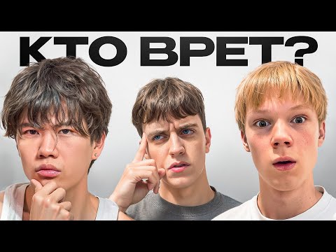 Видео: КТО ЛУЧШЕ ВРЕТ 2? (ft. Стопбан, Ярослав Могильников)