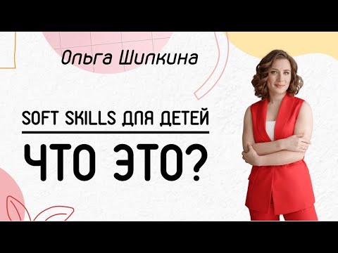 Видео: SOFT SKILLS ДЛЯ ДЕТЕЙ | Что это и зачем?