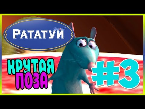 Видео: Прохождение Рататуй. ФРУКТОВАЯ ФАНТАЗИЯ. #3