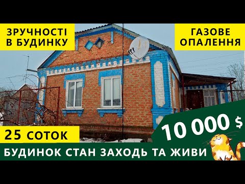 Видео: Огляд будинку в селі. Стан - заходь та живи.