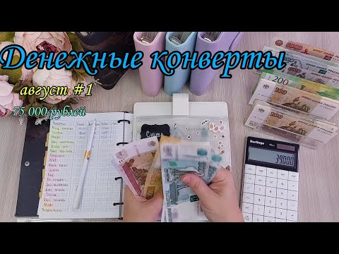 Видео: #69 Система конвертов 🌸 Семейный бюджет 🍒 Деньги 🌸 конверты 🍒