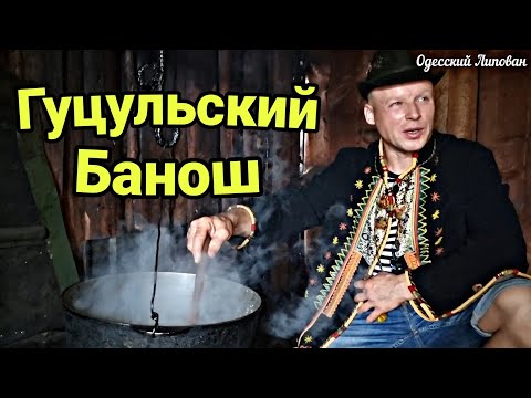 Видео: КАК ВАРИЛИ БАНОШ ЛИПОВАН И ГУЦУЛ. ВЕСЕЛЫЙ РЕЦЕПТ