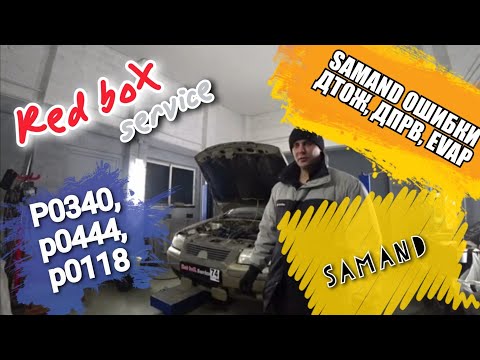 Видео: Samand ошибка ДПРВ, ДТОЖ, EVAP. P0340, P0444, P0118.