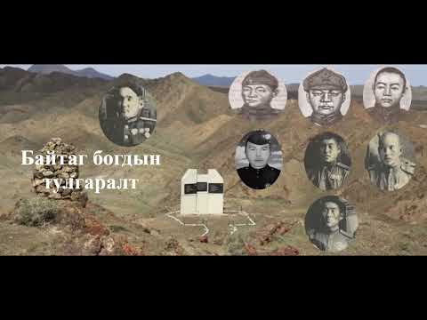 Видео: Байтаг Богдын тулгаралт | Бодит түүх | Эр зориг | Баатарлаг дайчид | Цэрэг эрс | Халуун амь