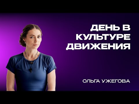 Видео: День в Культуре движения - Методология - Ольга Ужегова и Игорь Пантюшев