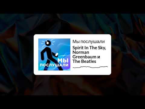 Видео: Подкаст Мы послушали - Выпуск 3: Spirit In The Sky, Norman Greenbaum и The Beatles