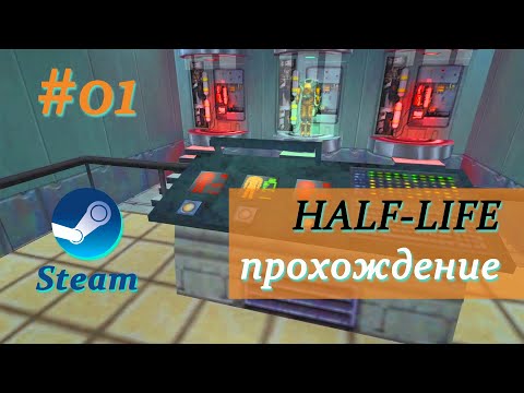 Видео: Half-Life #01 - ANOMALOUS MATERIALS, UNFORESEEN CONSEQUENCES полное прохождение без комментариев