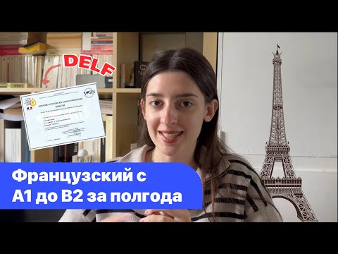 Видео: Как Я Выучила Французский Язык с Нуля за 6 Месяцев и Сдала DELF | Как Быстро Выучить Французский?