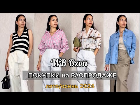 Видео: Распродажа Wildberries, Ozon, La Redoute. Покупки верхней одежды, обуви, сумок на лето/осень 2024
