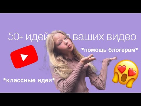 Видео: 50+ идей для ваших видео на YouTube/помощь начинающим блогерам.