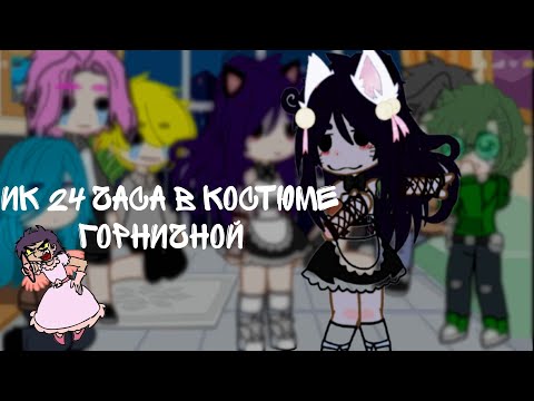 Видео: |•|Пик 24 часа в костюме горничной|•| (простите за такой кринж)
