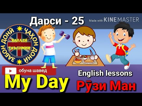 Видео: My Day-Рӯзи ман/Омухтани забони Англиси (Дарси 25) Урок/یادگرفتن انگلیسی