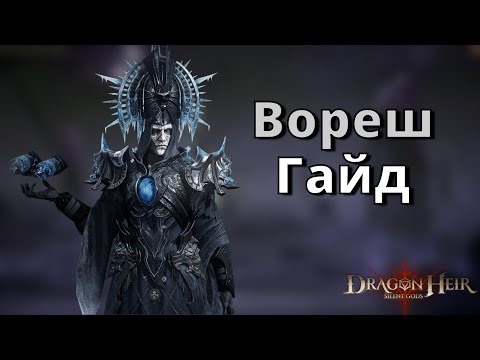 Видео: Dragonheir: Silent Gods | Гайд. Вореш