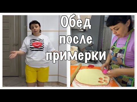 Видео: Примерка ОБНОВОК🥰ПРЯНИКИ и СУП на скорую руку