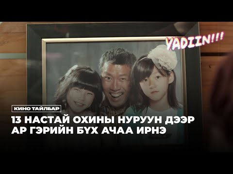 Видео: 13 НАСТАЙ ОХИНЫ НУРУУН ДЭЭР БҮХ АЧАА ИРНЭ