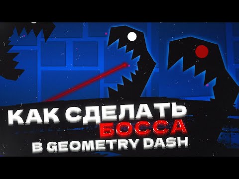 Видео: КАК СДЕЛАТЬ БОССА В GEOMETRY DASH | Geometry dash creator school