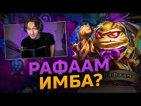 Видео: ⛏️ НОВЫЙ РАФААМ СЛОМАЛ ИГРУ? | Hearthstone - Сквозь Потоки Времени