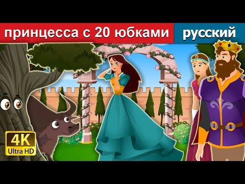 Видео: принцесса с 20 юбками | Princess With Twenty Skirts Story | сказки на ночь | русский сказки