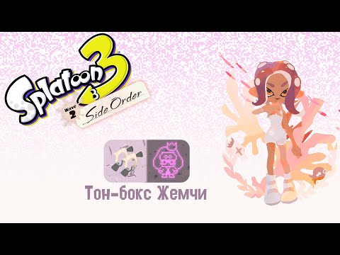 Видео: Прохождение без комментариев Splatoon 3: Side Order | Тон-Бокс Жемчи