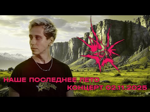 Видео: Наше последнее лето концерт 02.11.2025