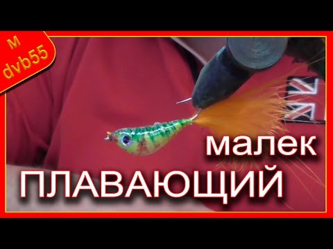 Видео: Как сделать малька. Плавающий малек, любимчик окуня и щуки.