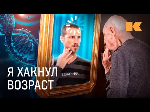 Видео: Можно ли купить вечную жизнь? Откровения биохакеров