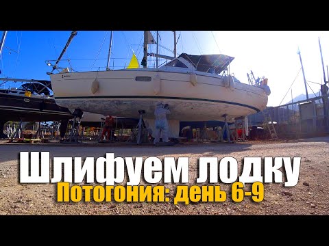 Видео: 169. Сухопутный яхтинг. Грубая шлифовка корпуса яхты. Удаление старых слоёв праймера (грунтовки).
