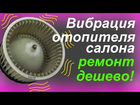 Видео: Вибрация и шум вентилятора печки отопителя  Устраняем дешево  Логан, Альмера, Дастер, Сандеро.