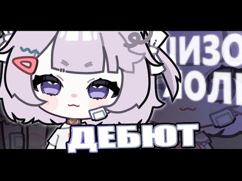 Видео: CHIBI ДЕБЮТ.EXE
