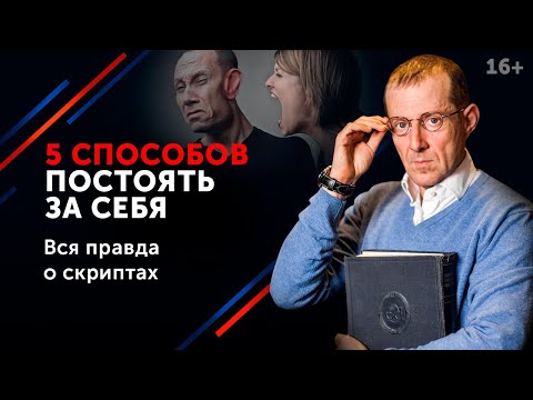 Видео: Как постоять за себя словами. 5 способов «заткнуть за пояс» агрессора 16+