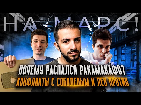 Видео: ГУРАМ НАРМАНИЯ - распад Rakamakafo, ДИСС на СОБОЛЕВА и АФОНЮ, что не так с YouTube? || НА МАРС! E1