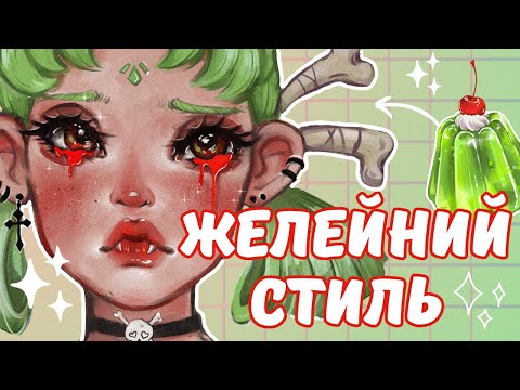 Видео: Чому хейтять ЖЕЛЕЙНИЙ СТИЛЬ? Драма в американській арт спільноті✨️