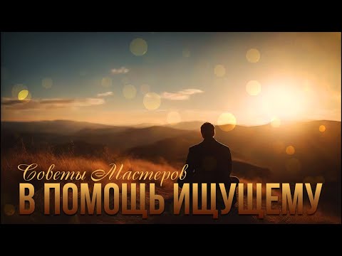 Видео: Искателю ИСТИНЫ | Советы Мастеров | Притчи [NikOsho]