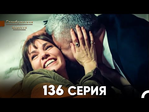 Видео: Стамбульская Невеста 136 Серия (Русский Дубляж)